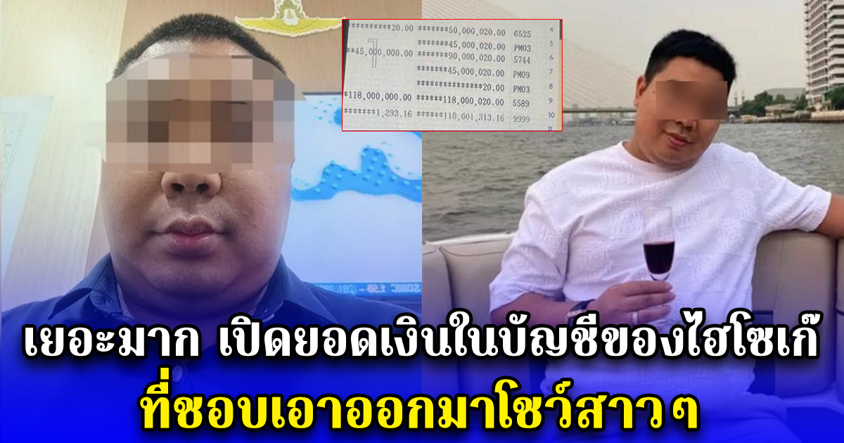 เยอะมาก เปิดยอดเงินในบัญชีของไฮโซเก๊ ที่ชอบเอาออกมาโชว์สาวๆ