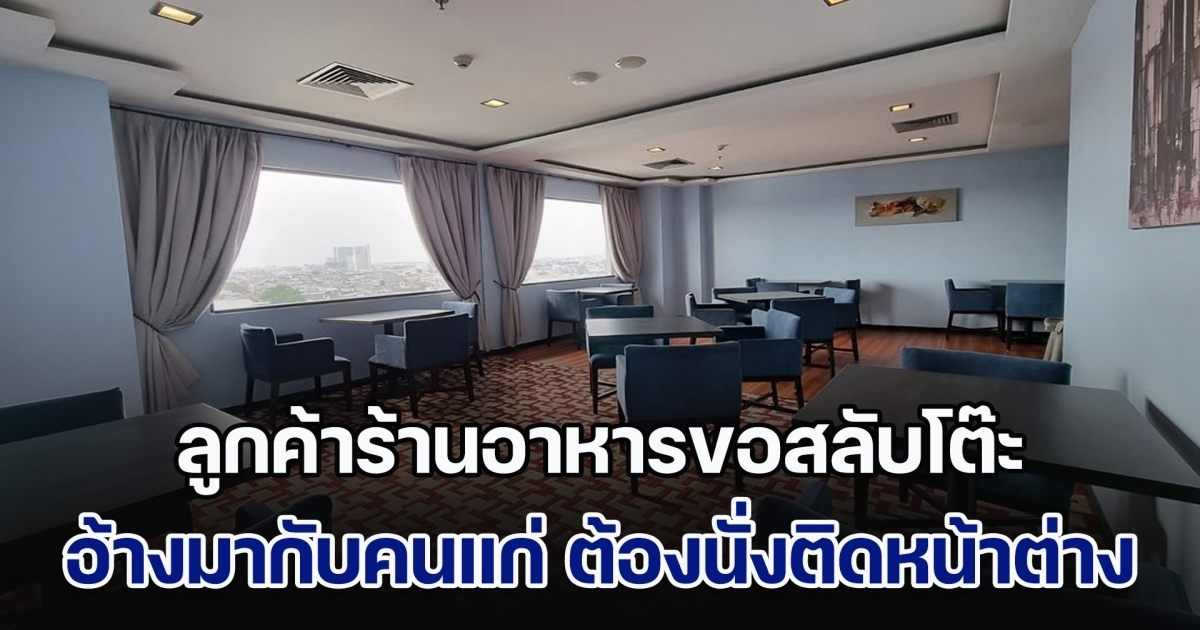 อย่างเอา! ลูกค้าร้านอาหารขอสลับโต๊ะกับคนอื่น อ้างมากับคนแก่ ต้องนั่งติดหน้าต่างเท่านั้น พนง. ตอบฉลาดจนเถียงไม่ออก (ข่าวตปท.)