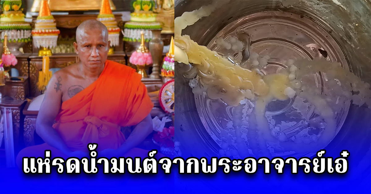 ชาวบ้านจากทั่วสารทิศ หลั่งไหลรดน้ำมนต์จากพระอาจารย์เอ๋ ศิษย์เอกหลวงพ่อทองเหลือ เกจิอาจารย์ดังแห่งเมืองลับแล