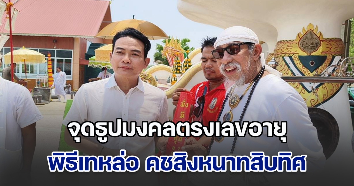 ฮือฮา! ถั่วแระ เชิญยิ้ม จุดธูปมงคลตรงเลขอายุ งานพิธีเทหล่อเครื่องราง คชสิงหนาทสิบทิศ หลวงปู่โชติ รุ่นแรก