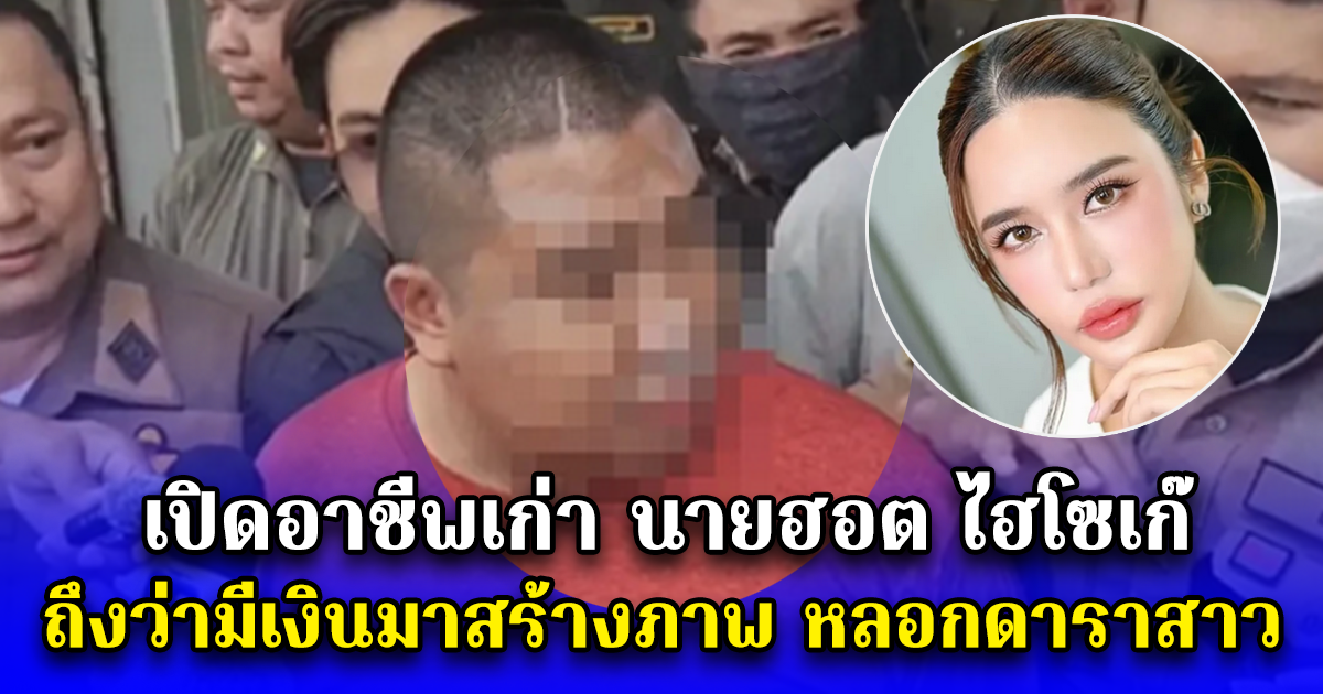 เปิดอาชีพเก่า นายฮอต ไฮโซเก๊ ถึงว่ามีเงินมาสร้างภาพ หลอกดาราสาว