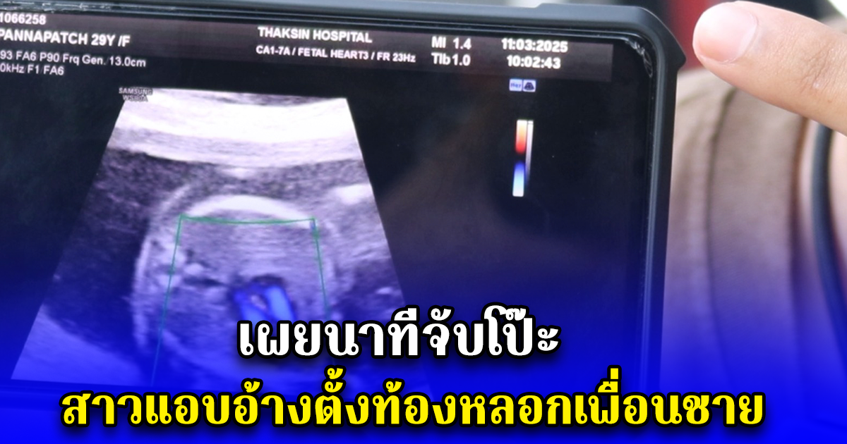 เผยนาทีจับโป๊ะ สาวแอบอ้างตั้งท้องหลอกเพื่อนชาย ปลอมใบอัลตราซาวด์ ขู่-สร้างเรื่องกินยาสตรี สุดท้ายผลตรวจชัด