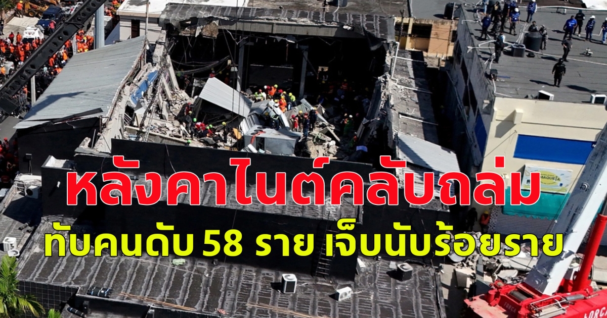 เกิดเหตุสลด หลังคาไนต์คลับในโดมินิกันพังถล่ม ทับคนดับ 58 ราย เจ็บนับร้อยราย (ตปท.)