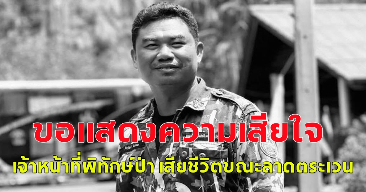 ขอแสดงความเสียใจ เจ้าหน้าที่พิทักษ์ป่า เสียชีวิตขณะลาดตระเวน