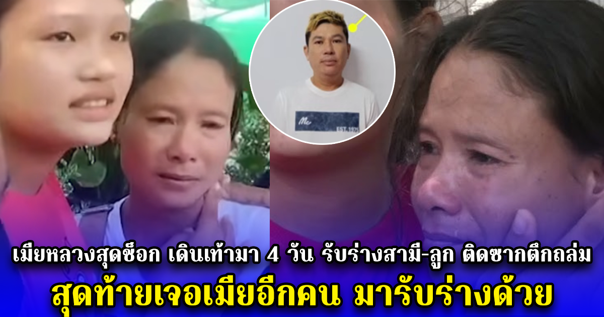 เมียหลวงสุดช็อก เดินเท้ามา 4 วัน รับร่างสามี-ลูก ติดซากตึกถล่ม สุดท้ายเจอเมียอีกคน มารับร่างด้วย