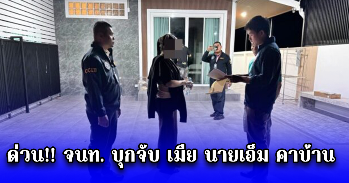ด่วน จนท. บุกจับ เมีย นายเอ็ม คาบ้าน