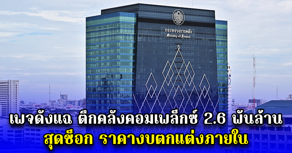 เพจดังแฉ ตึกคลังคอมเพล็กซ์ 2.6 พันล้าน สุดช็อก ราคางบตกแต่งภายใน