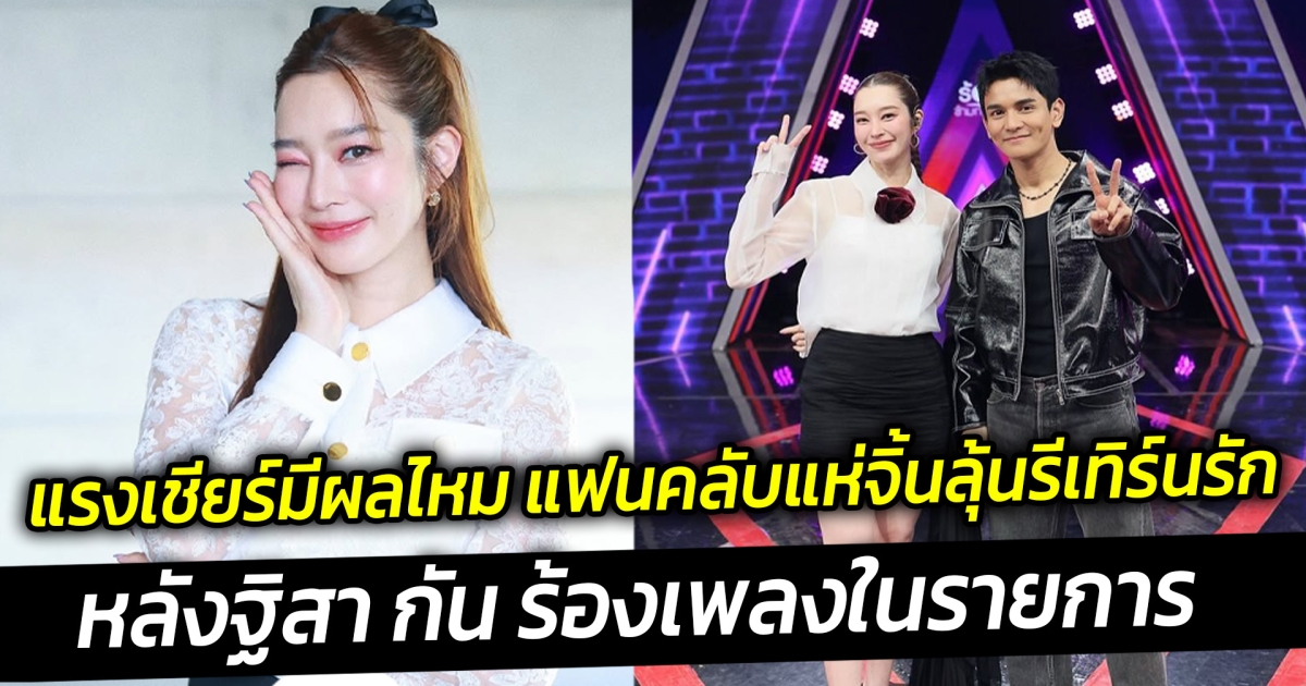 แรงเชียร์มีผลไหม แฟนคลับแห่จิ้นลุ้นรีเทิร์นรัก ฐิสา-กัน ร้องเพลงในรายการนักร้องข้ามกำแพง