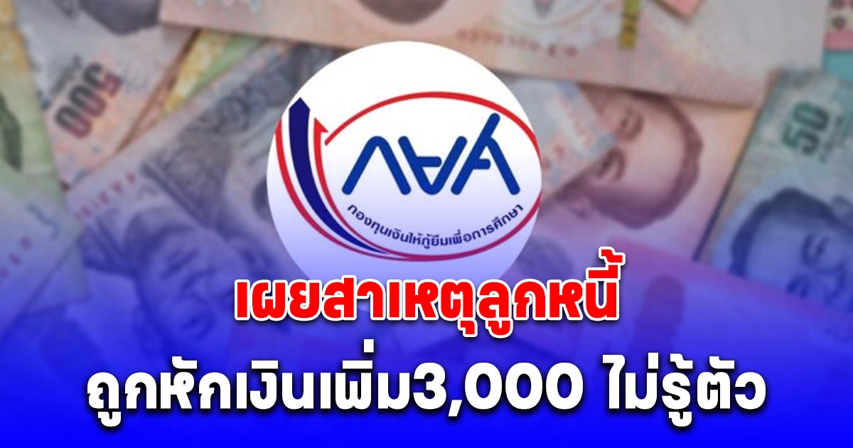 กยศ. เผยสาเหตุลูกหนี้ถูกหักเงินเพิ่ม3,000 ไม่รู้ตัว พร้อมวิธีแก้