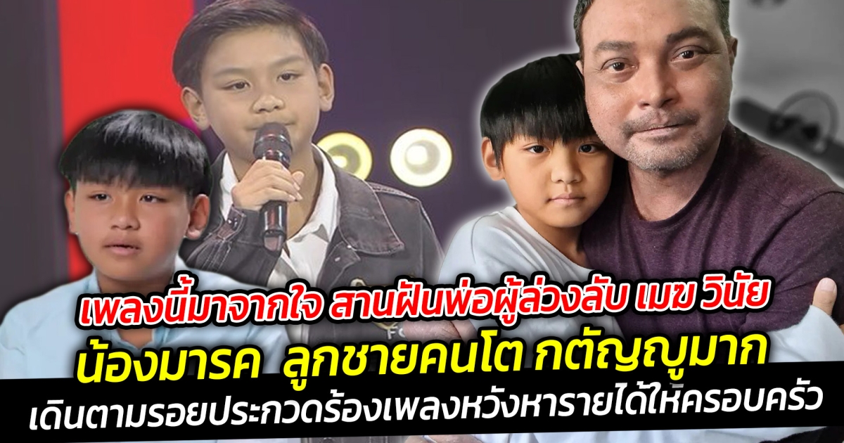 เพลงนี้มาจากใจ สานฝันพ่อผู้ล่วงลับ เมฆ วินัย น้องมารค ลูกชายคนโต กตัญญูมากเดินตามรอยประกวดร้องเพลงหวังหารายได้ให้ครอบครัว