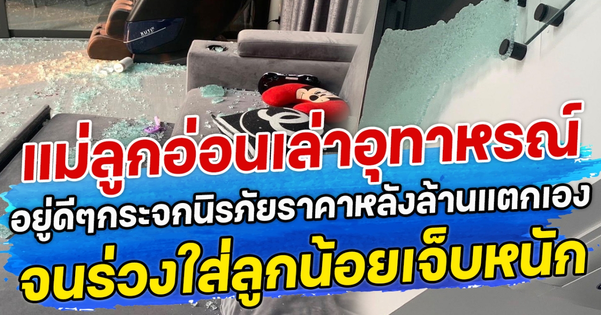 แม่ลูกอ่อนเล่าอุทาหรณ์ อยู่ดีๆกระจกนิรภัยราคาหลังล้านแตกเอง จนร่วงใส่ลูกน้อยเจ็บหนัก