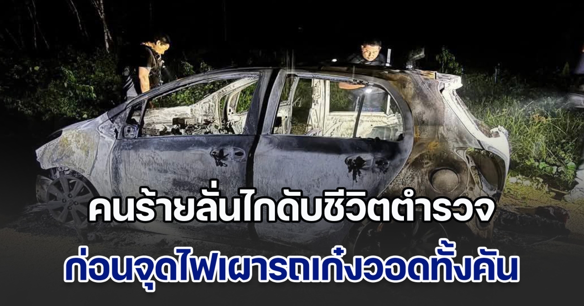 ด่วน! คนร้ายลั่นไกดับชีวิตตำรวจ ยศ ร.ต.อ. ก่อนจุดไฟเผารถเก๋งวอดทั้งคัน จนท.เข้ามาเคลื่อนย้ายร่าง เกิดเสียงดังสนั่นระหว่างทาง ชาวบ้านโดนลูกหลงซ้ำ