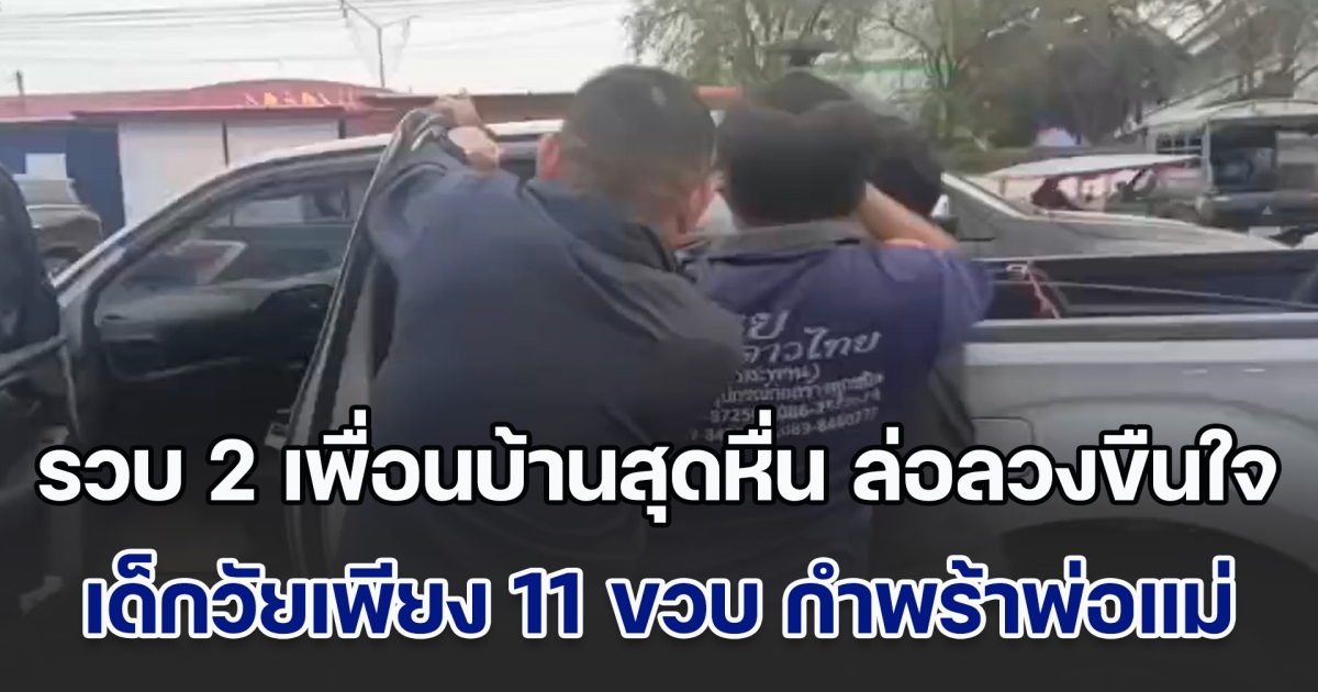 รวบ 2 เพื่อนบ้านสุดหื่น ล่อลวงขืนใจ เด็กวัยเพียง 11 ขวบ กำพร้าพ่อแม่ แถมพิการทางสมอง หลายต่อหลายครั้ง พร้อมขู่ไม่ให้บอกใคร ทำน้องกลัวหนักมาก