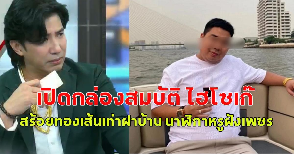 กลั้นขำแทบไม่ไหว เปิดกล่องสมบัติ ไฮโซเก๊ สร้อยทองเส้นเท่าฝาบ้าน นาฬิกาหรูฝังเพชร