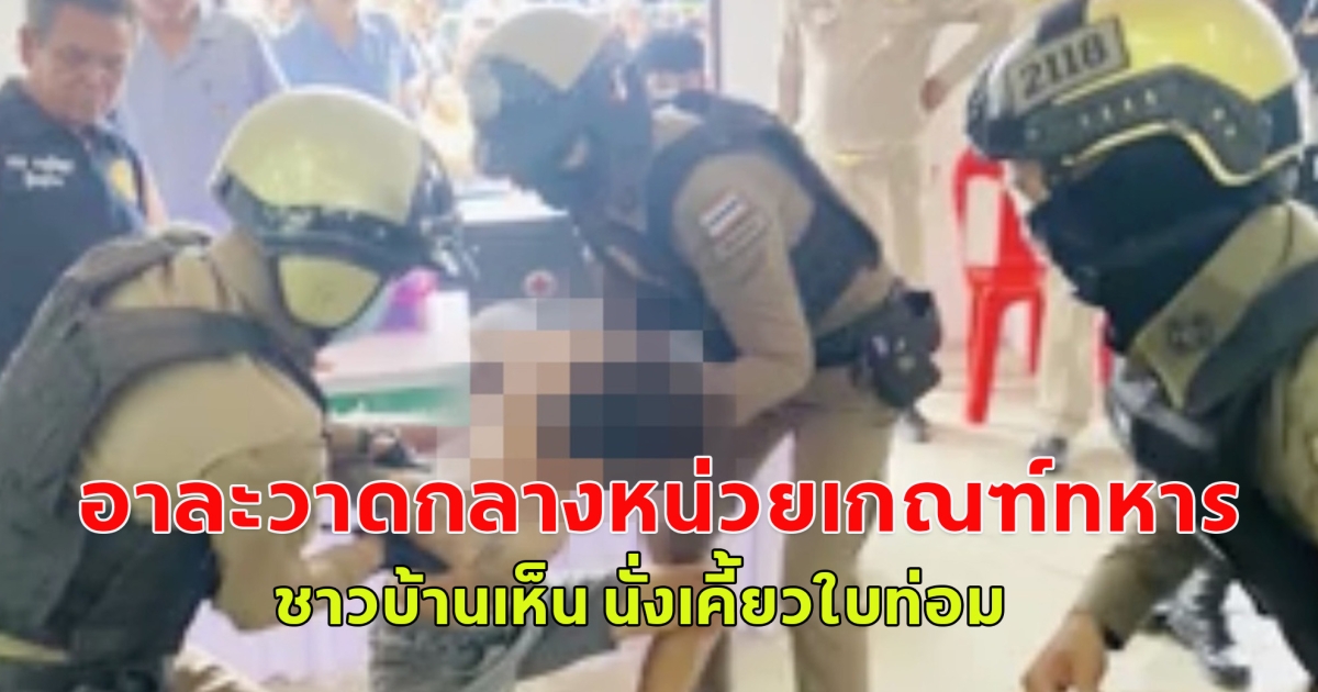 จับกันให้วุ่นหนุ่มคลั่ง อาละวาดกลางหน่วยเกณฑ์ทหาร ชาวบ้านเห็น นั่งเคี้ยวใบท่อม