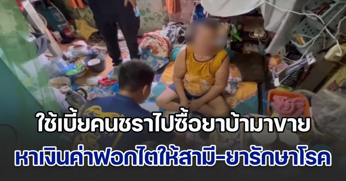 จับป้าวัย 61 ปี ใช้เบี้ยคนชราไปซื้อยาบ้ามาขาย หาเงินค่าฟอกไตให้สามี บวกกับซื้อยารักษาโรคตนเอง
