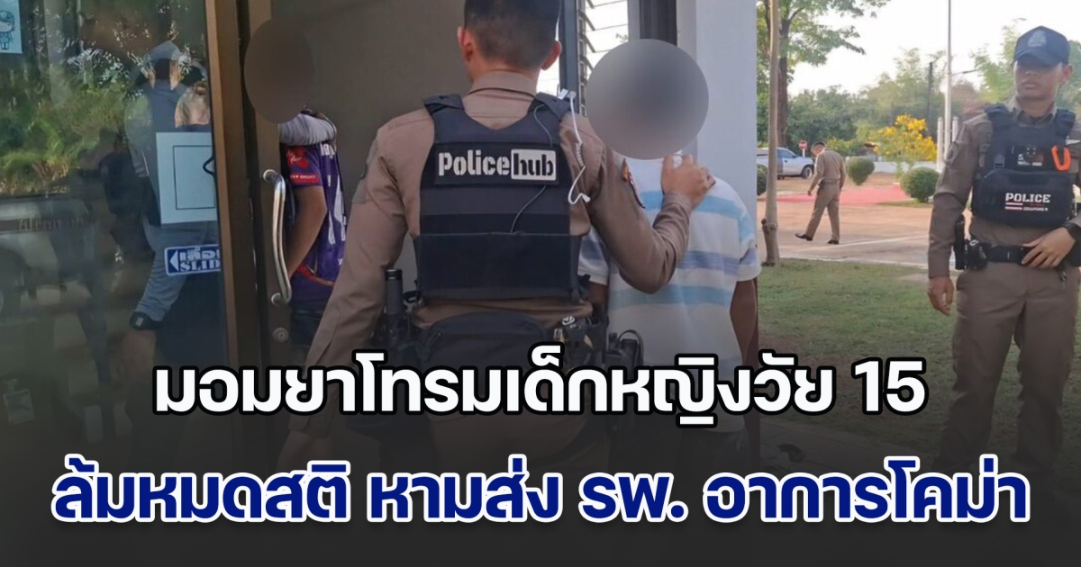 แก๊งทรชน มอมยาโทรมเด็กหญิงวัย 15 ถึงขั้นล้มหมดสติ หามส่ง รพ. อาการโคม่า ถูกจับมัดแขน-ขาบนเตียง