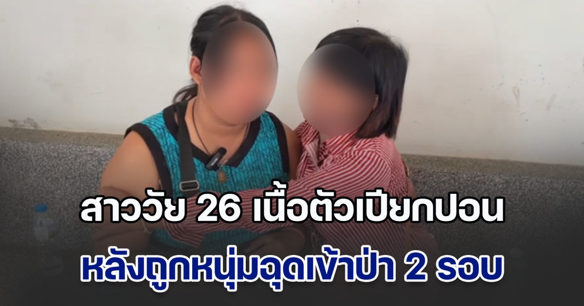 สาววัย 26 เนื้อตัวเปียกปอน เข้าแจ้งความ หลังถูกหนุ่มฉุดเข้าป่า 2 รอบ โชคดีฝนตกช่วยให้รอด