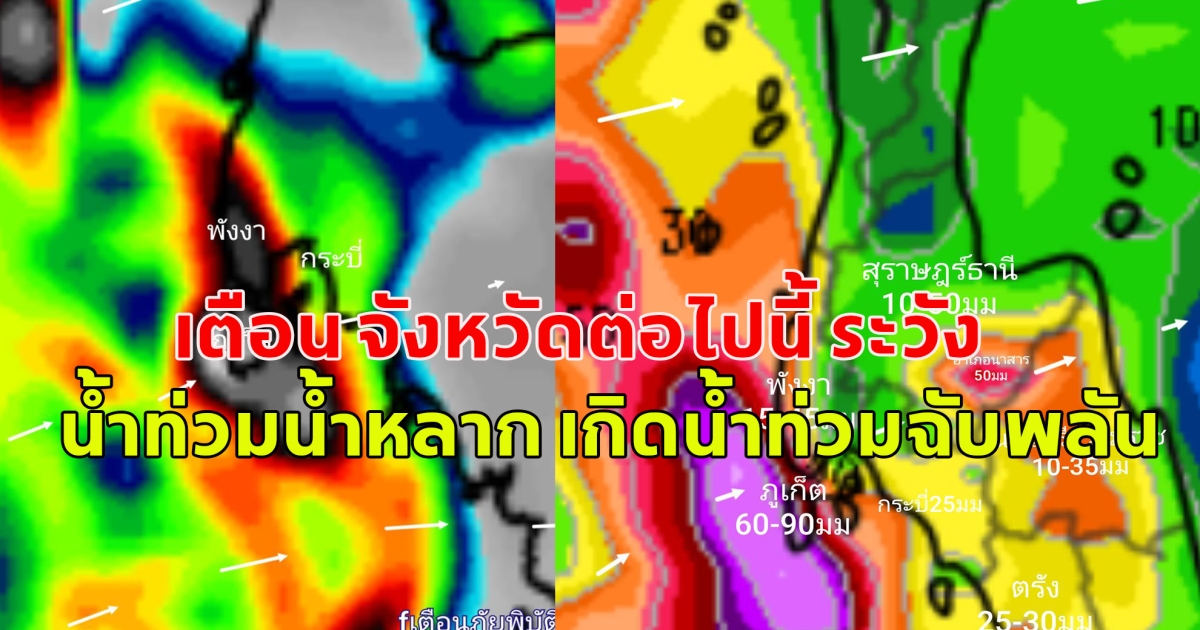 เตือน จังหวัดต่อไปนี้ ระวัง น้ำท่วมน้ำหลาก เกิดน้ำท่วมฉับพลัน