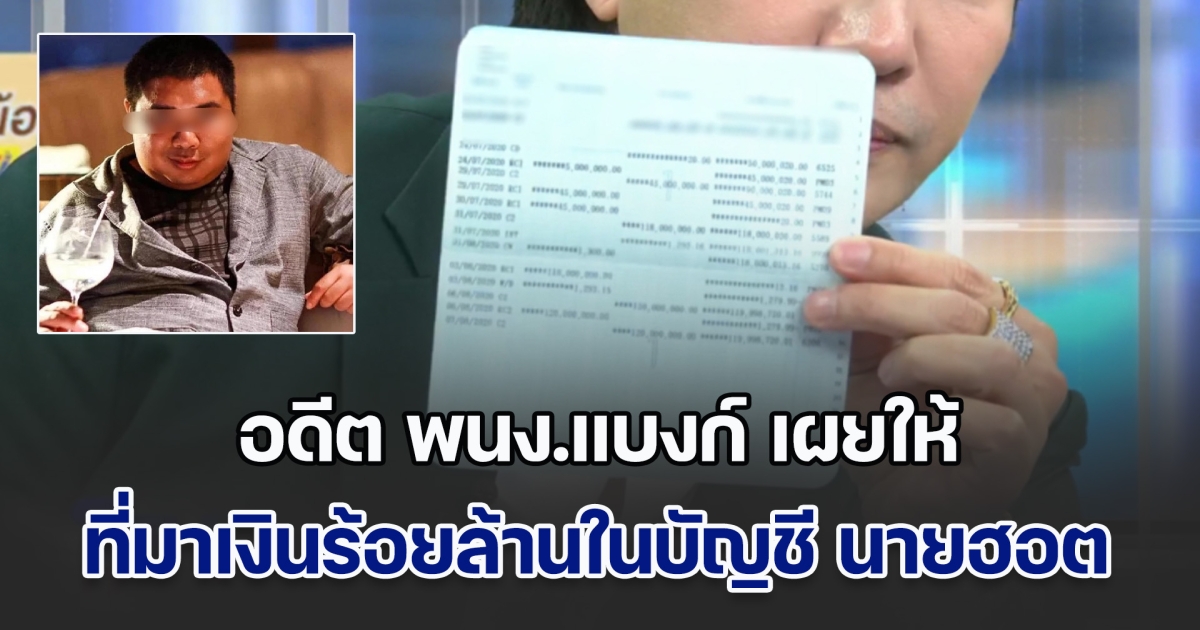 อึ้งทั้งรายการ! อดีต พนง.แบงก์ เผยให้ ที่มาเงินร้อยล้านในบัญชี นายฮอต ไฮโซเก๊ แยบยลมาก