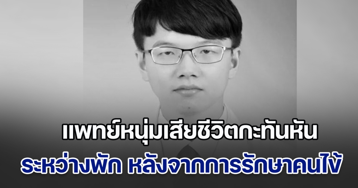 สุดเศร้า! แพทย์หนุ่มเสียชีวิตกะทันหัน ระหว่างพัก หลังจากการรักษาคนไข้ คาดสาเหตุ กลายเป็นประเด็นเดือดโซเชียล (ข่าวตปท.)