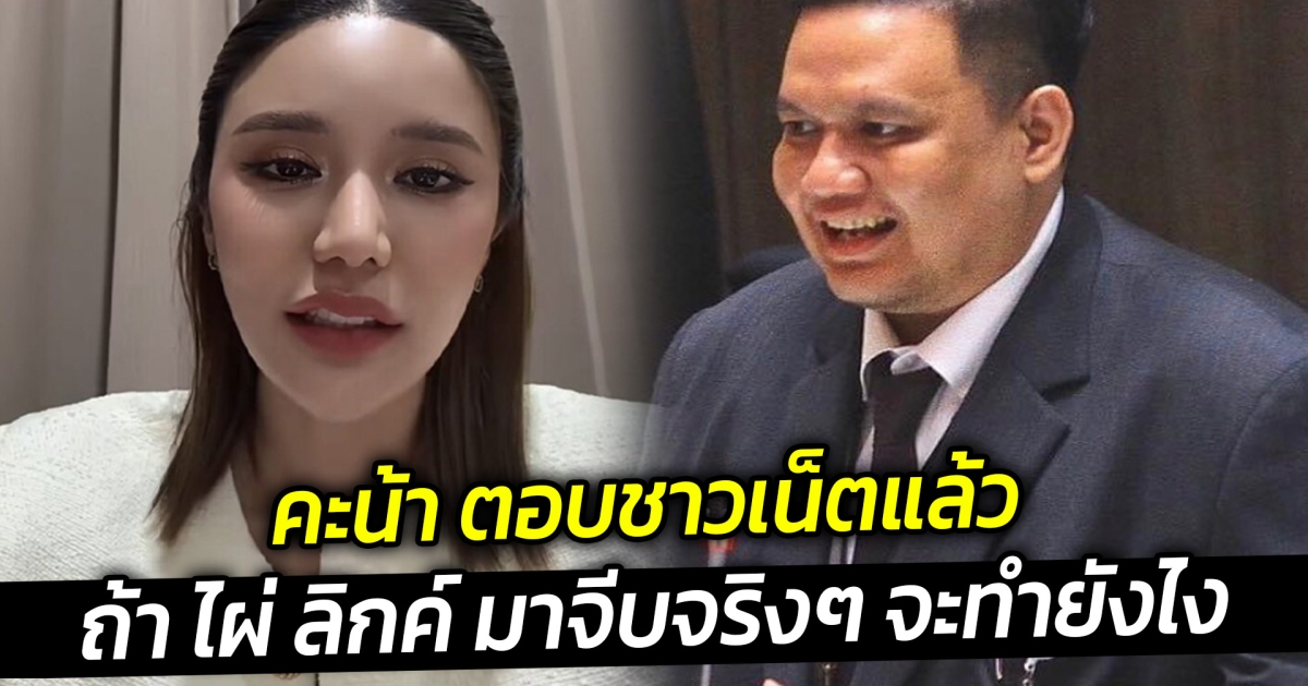 คะน้า ตอบชาวเน็ตแล้ว ถ้า ไผ่ ลิกค์ มาจีบจริงๆ จะทำยังไง