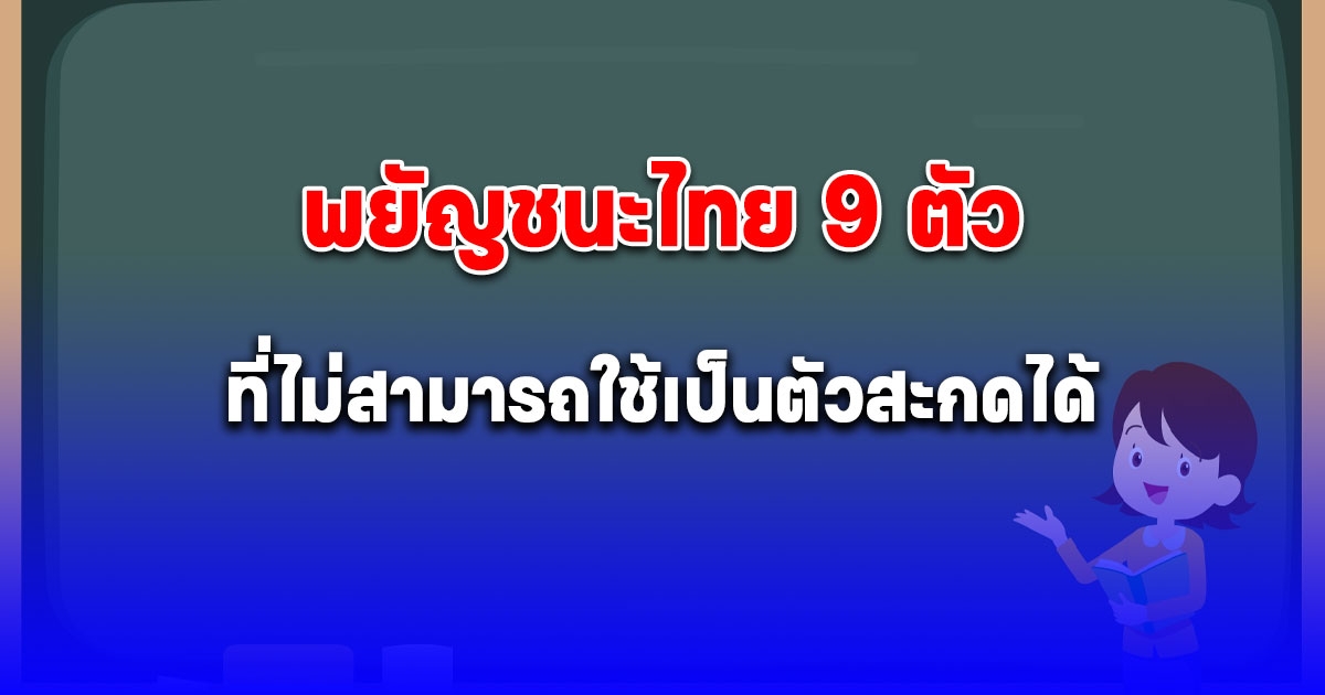 พยัญชนะไทย 9 ตัว ที่ไม่สามารถใช้เป็นตัวสะกดได้