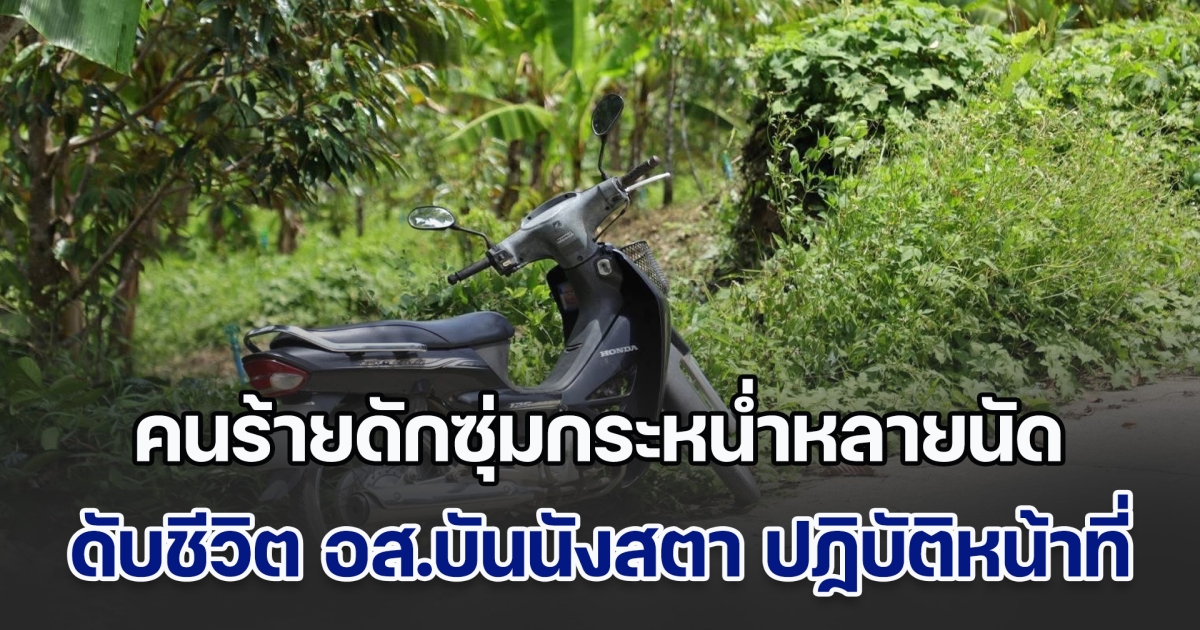 ด่วน! คนร้ายไม่ทราบจำนวน กระหน่ำหลายนัด ดับชีวิต อส.บันนังสตา ขณะกำลังปฏิบัติหน้าที่