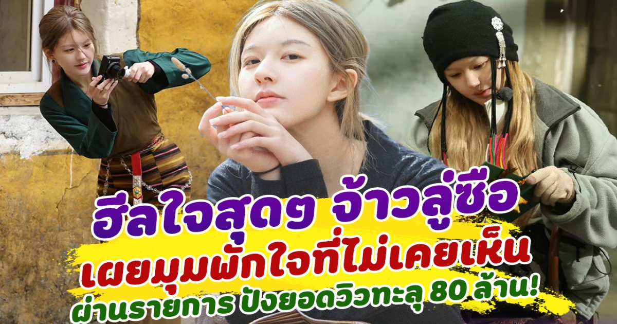 ฮีลใจสุดๆ จ้าวลู่ซือ เผยมุมพักใจที่ไม่เคยเห็น ทำยอดวิวรายการพุ่งสูงกว่า80ล้าน แม้ป่วยไร้ผลงานซีรีส์