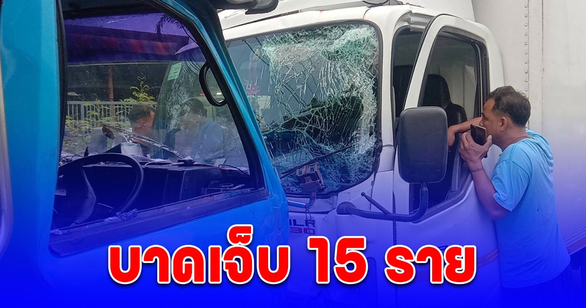 รถตู้ทึบหลับใน ประสานงารถสองแถวรับส่งพนักงาน เจ็บ 15 ราย
