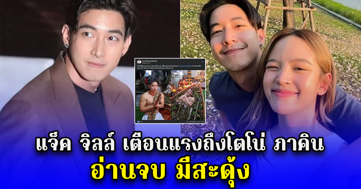 แจ็ค จิลล์ เตือนแรงถึงโตโน่ ภาคิน ทำพิธีแช่ว่านแล้ว ข้อห้ามเยอะ