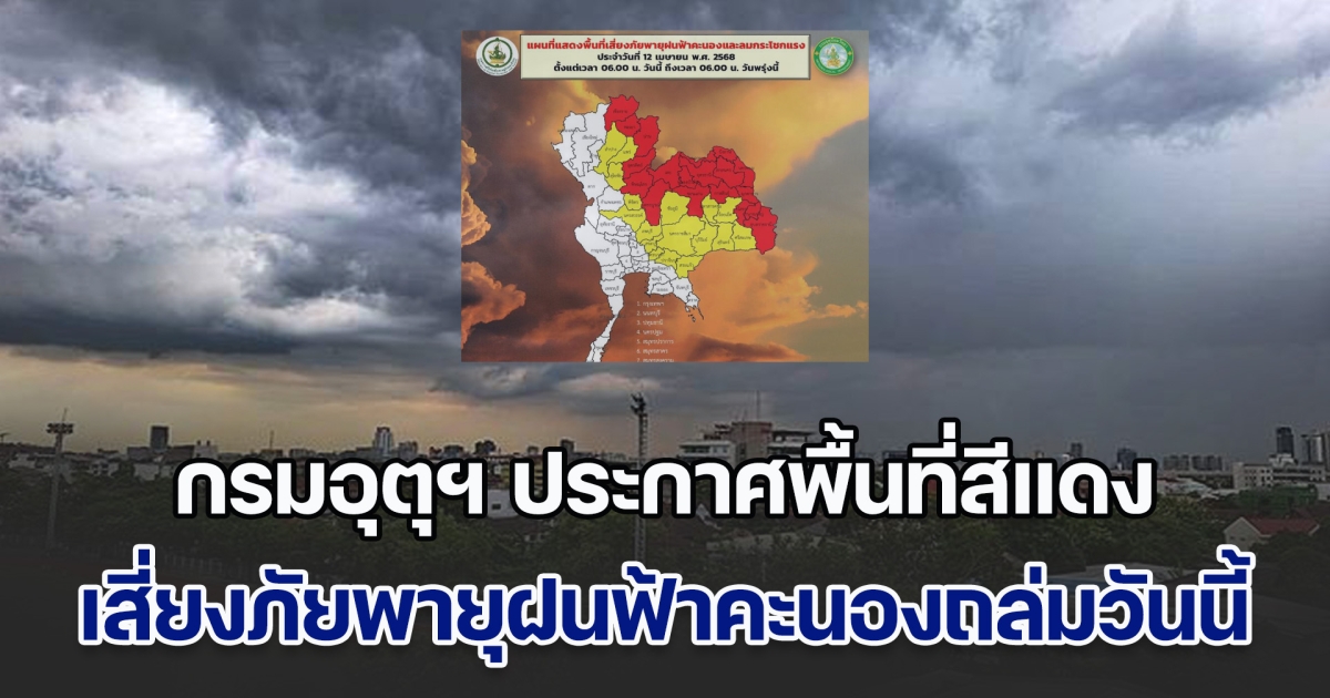 กรมอุตุฯ ประกาศพื้นที่สีแดง เสี่ยงภัยพายุฝนฟ้าคะนองถล่มวันนี้ หลังพายุฤดูร้อนเข้าไทย