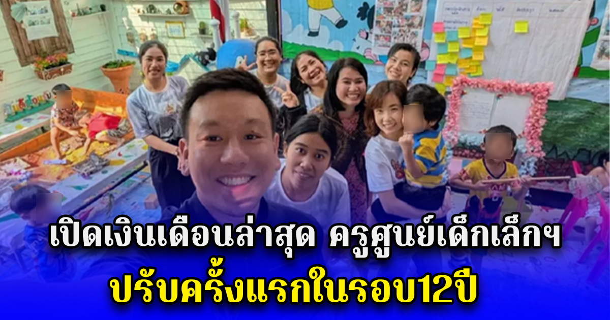 เปิดเงินเดือนล่าสุด ครูศูนย์เด็กเล็กฯ ปรับครั้งแรกในรอบ12ปี