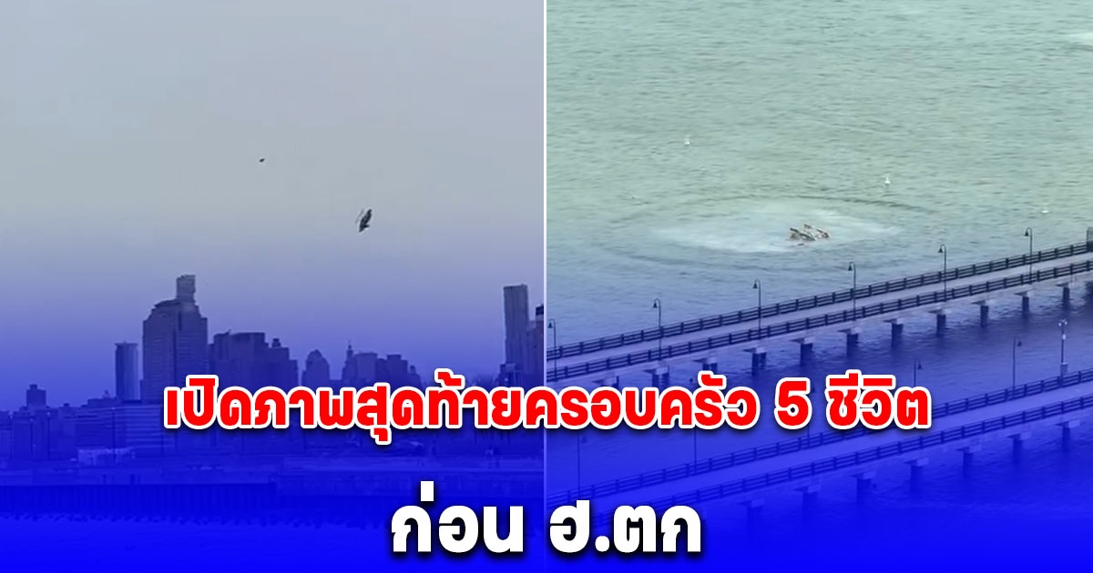 สะเทือนใจ เปิดภาพสุดท้ายครอบครัว 5 ชีวิต ขึ้นฮ. นิวยอร์ก ก่อนตกแม่น้ำคร่าสลด 6 ราย รวมนักบิน