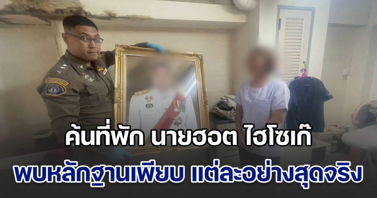 สุดเกิ๊น!! ตร.ตรวจค้นที่พัก นายฮอต ไฮโซเก๊ พบหลักฐานเพียบ แต่ละอย่าง ทำลงไปได้