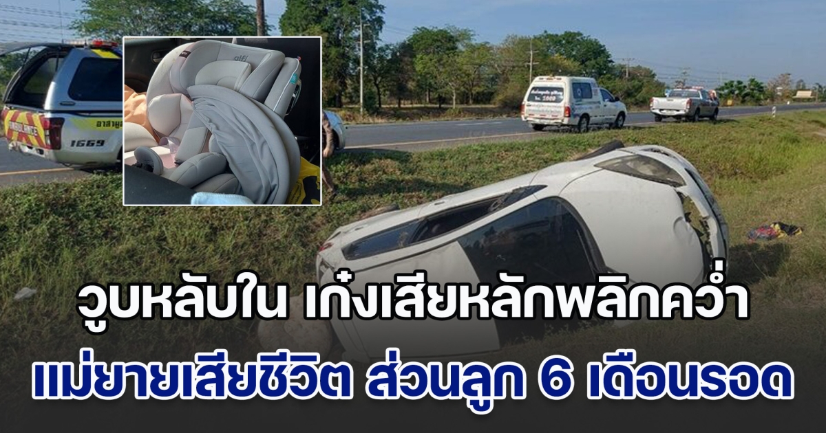 เศร้า! หนุ่มพาครอบครัวกลับบ้านช่วงสงกรานต์ ระหว่างทางเกิดวูบหลับใน เก๋งเสียหลักพลิกคว่ำ แม่ยายเสียชีวิต ส่วนลูกน้อย 6 เดือน นั่งคาร์ซีทรอดชีวิต