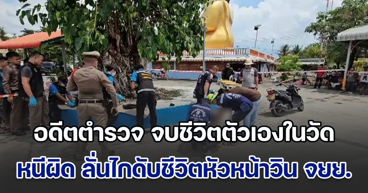 นายตำรวจเกษียณโหด จบชีวิตตัวเองในวัด หลังลั่นไกดับชีวิตหัวหน้าวิน จยย. ต่อหน้าลูกค้า