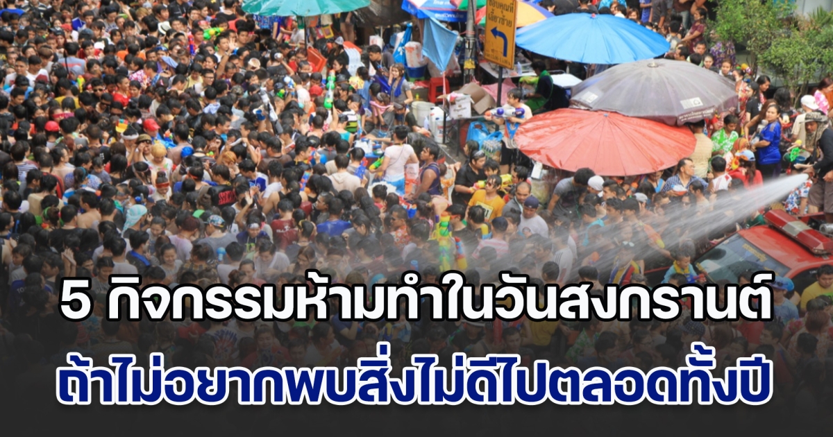 ความเชื่อส่วนบุคคล! 5 กิจกรรมห้ามทำในวันสงกรานต์ ถ้าไม่อยากพบสิ่งไม่ดีไปตลอดทั้งปี