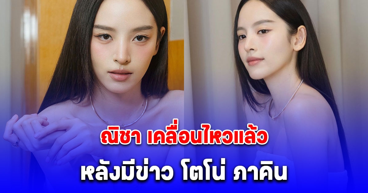 ณิชา ณัฏฐณิชา เคลื่อนไหวแล้ว หลังมีข่าว โตโน่ ภาคิน