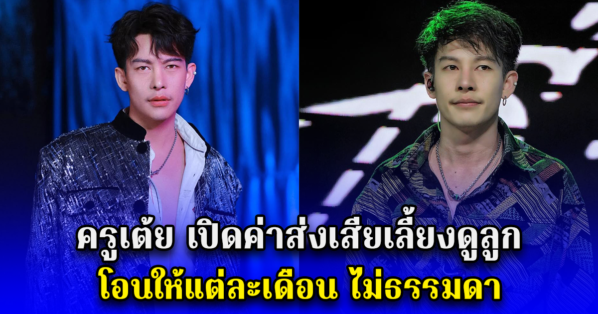 ดูหลักฐานได้ ครูเต้ย เปิดค่าส่งเสียเลี้ยงดูลูก โอนให้แต่ละเดือน ไม่ธรรมดา