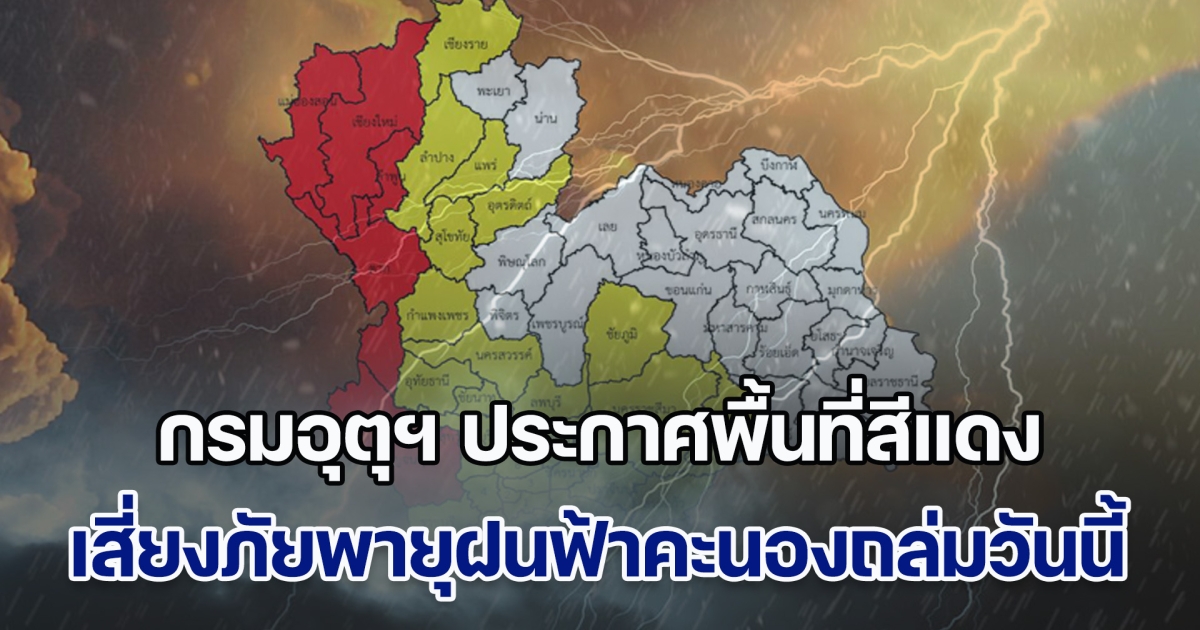 พายุฤดูร้อนถล่ม! กรมอุตุฯ ประกาศพื้นที่สีแดง เสี่ยงภัยพายุฝนฟ้าคะนองถล่มวันนี้