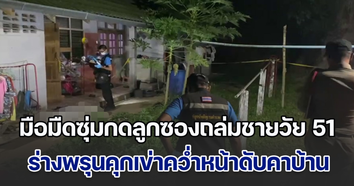 มือมืดซุ่มกดลูกซองถล่มชายวัย 51 ร่างพรุนคุกเข่าคว่ำหน้าดับคาบ้าน ตร.ชี้พิรุธคนร้ายรู้ความเคลื่อนไหว ผู้เสียชีวิตเป็นอย่างดี