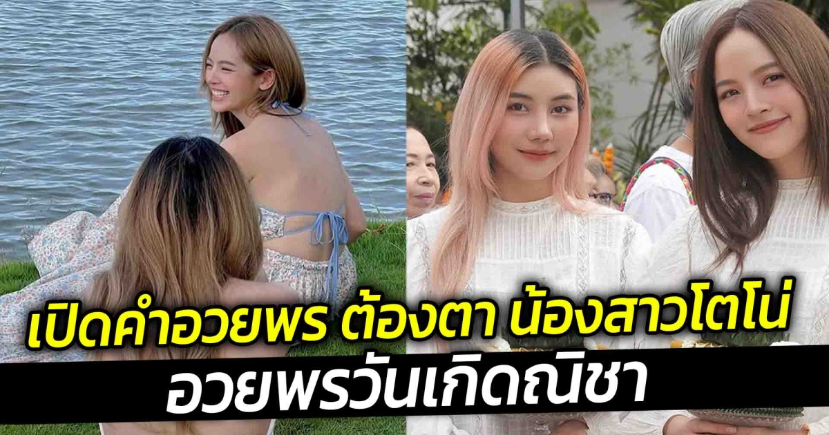 เปิดคำอวยพร ต้องตา น้องสาวโตโน่ อวยพรวันเกิดณิชา