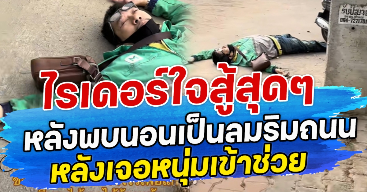 ไรเดอร์ใจสู้สุดๆ หลังพบนอนเป็นลมริมถนน หลังเจอหนุ่มเข้าช่วย