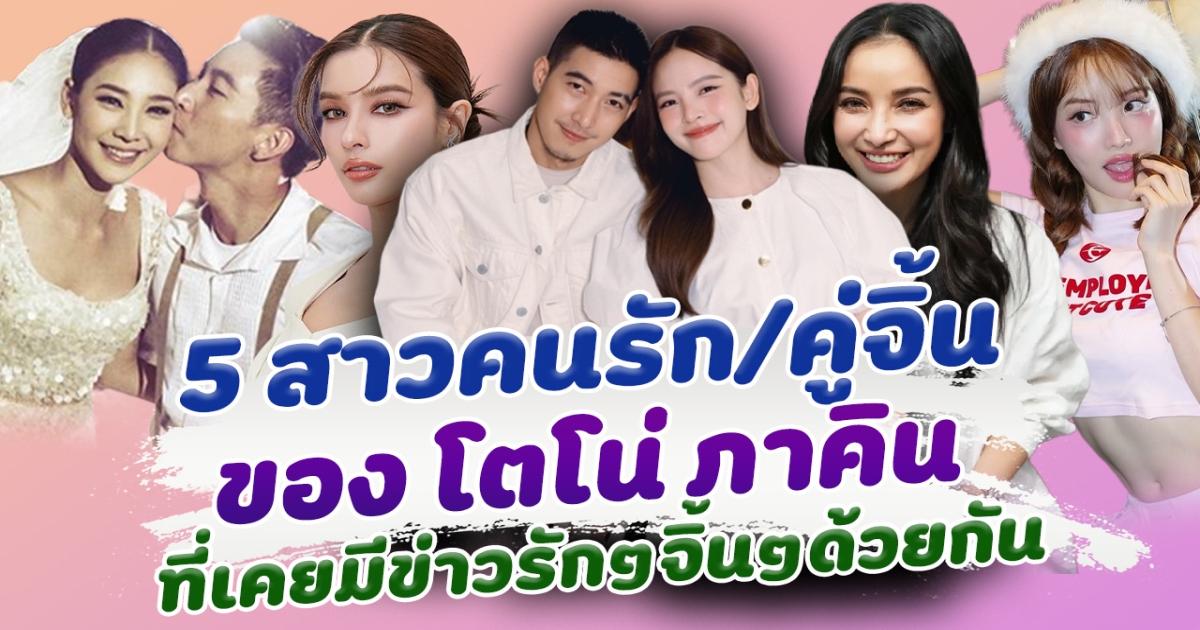 รวม 5 สาวคนรักคู่จิ้น ของ โตโน่ ภาคิณ ที่เคยมีข่าวรักๆจิ้นๆด้วยกัน