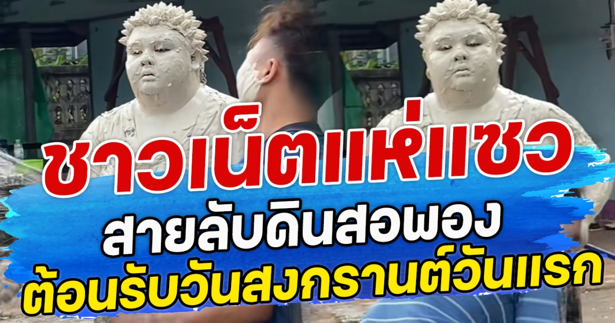 ชาวเน็ตแห่แซว สายลับดินสอพอง ต้อนรับวันสงกรานต์วันแรก