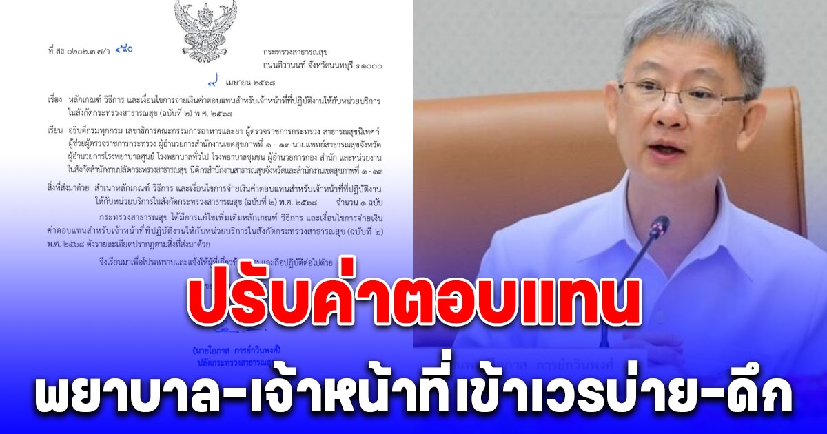 ปลัดสธ.ลงนามหนังสือ ปรับค่าตอบแทน พยาบาล-เจ้าหน้าที่ ถูกสั่งให้เข้าเวรบ่าย-ดึก