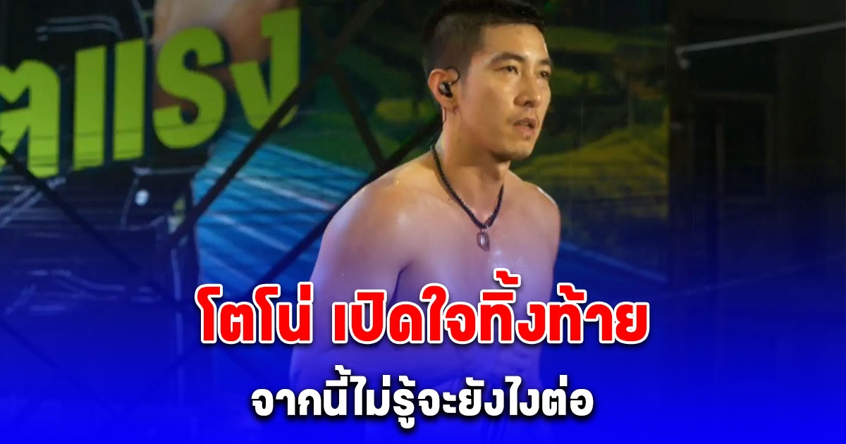 โตโน่ เปิดใจทิ้งท้าย จากนี้ไม่รู้จะยังไงต่อ สงสัยกลับไปอยู่นาเหมือนเดิม