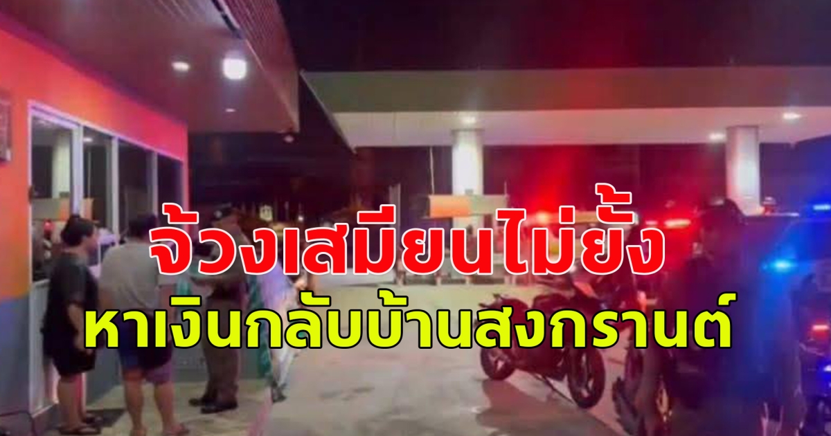 หนุ่มกระเหรี่ยงพนักงานปั้มแก๊สวัย25 ปี จ้วงเสมียนสาวดับคาห้องปล้นเงินหลังจะเอามาเก็บเข้าเซฟคาดหาเงินกลับบ้านสงกรานต์