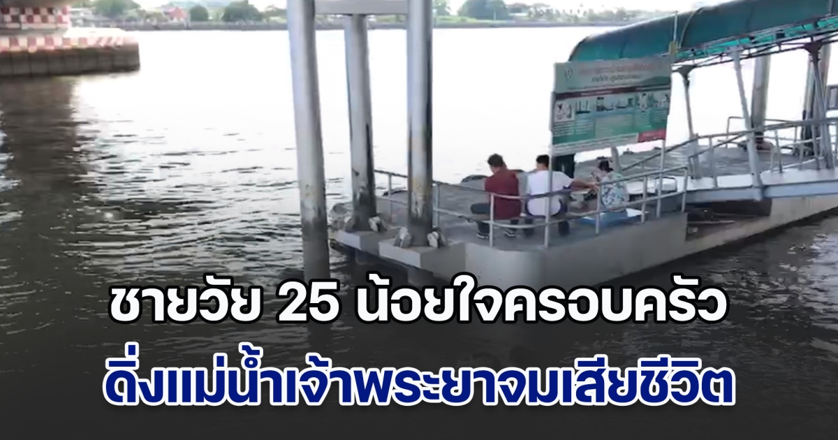 สลด! ชายวัยเบญจเพสน้อยใจครอบครัว กระโดดสะพานพระนั่งเกล้า ดิ่งแม่น้ำเจ้าพระยาเสียชีวิต